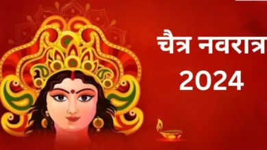 Chaitra Navratri 2025 Vrat Niyam: चैत्र नवरात्रि के नौ दिनों में व्रत कैसे रखें और क्या नहीं खाना चाहिए? जानें नियम