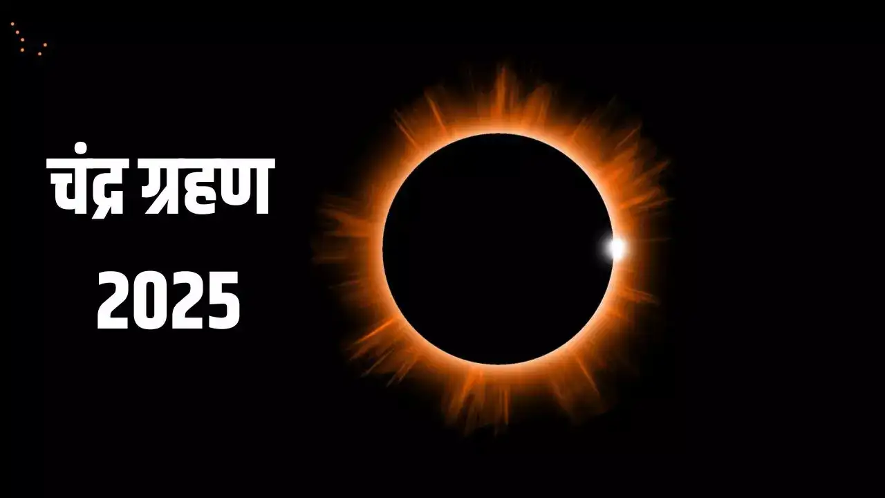 Chandra Grahan 2025: चंद्र ग्रहण के दौरान ये काम कभी नहीं करना चाहिए। अशुभ परिणाम मिल सकते हैं