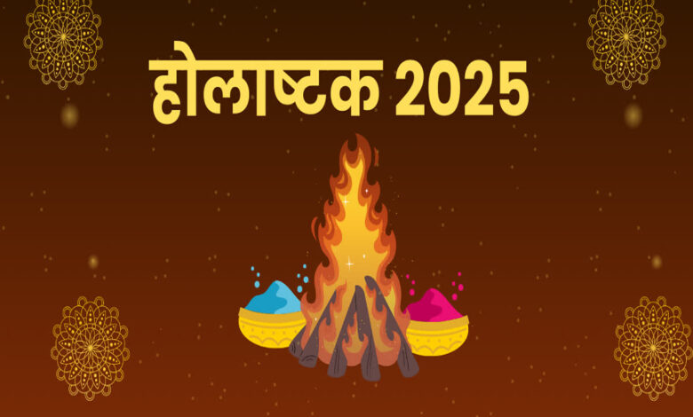 Holashtak 2025: होलाष्टक पर मिट्टी के घड़े और हल्दी की गांठ से जुड़े ये उपाय आपके भाग्य को बदल सकते हैं!