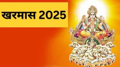 Kharmas 2025: खरमास कब शुरू होगा? जानें मार्च में शुभ कार्यों पर कब लगेगा ब्रेक