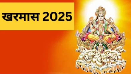 Kharmas 2025: खरमास कब शुरू होगा? जानें मार्च में शुभ कार्यों पर कब लगेगा ब्रेक