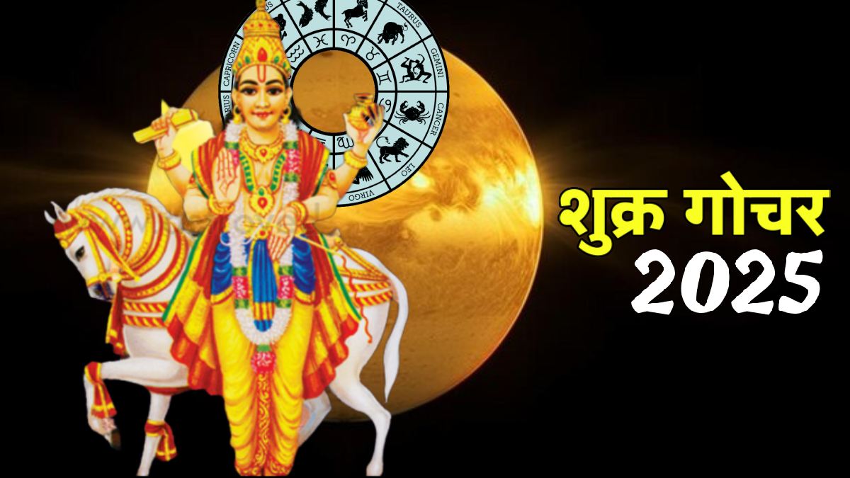 Shukra Gochar 2025: शुक्र चाल पलट देंगे इन तीन राशि वालों की किस्मत बदल जाएगी, धन-दौलत में होगी वृद्धि