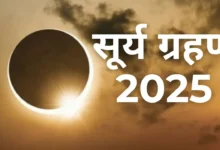 Surya Grahan 2025: सूर्यग्रहण कब होगा, कहां दिखेगा, सूतक काल समय सब जानें