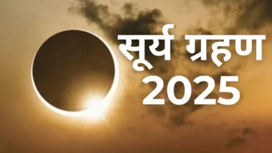 Surya Grahan 2025: सूर्यग्रहण कब होगा, कहां दिखेगा, सूतक काल समय सब जानें