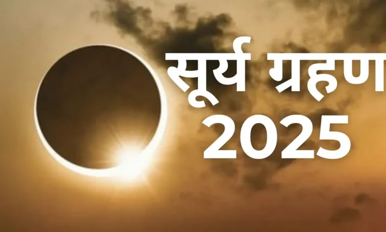 Surya Grahan 2025: सूर्यग्रहण कब होगा, कहां दिखेगा, सूतक काल समय सब जानें
