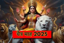 Chaitra Mass 2025: चैत्र, हिंदू कैलेंडर का पहला महीना, जानें प्रमुख व्रत-त्योहार और खास बातें