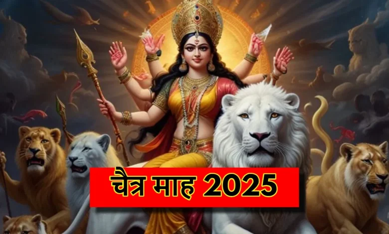 Chaitra Mass 2025: चैत्र, हिंदू कैलेंडर का पहला महीना, जानें प्रमुख व्रत-त्योहार और खास बातें