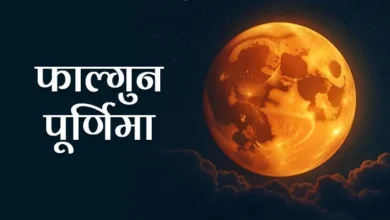 Falgun Purnima 2025: 13 या 14 मार्च कब है फाल्गुन पूर्णिमा व्रत? सही तिथि, समय नोट करें