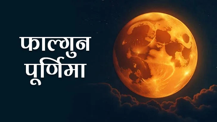 Falgun Purnima 2025: 13 या 14 मार्च कब है फाल्गुन पूर्णिमा व्रत? सही तिथि, समय नोट करें