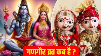 Gangaur Vrat 2025: गणगौर व्रत का क्या अर्थ है? मार्च में कब है, महत्व क्या है? सब जानें