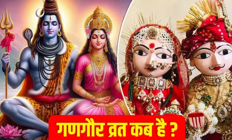 Gangaur Vrat 2025: गणगौर व्रत का क्या अर्थ है? मार्च में कब है, महत्व क्या है? सब जानें