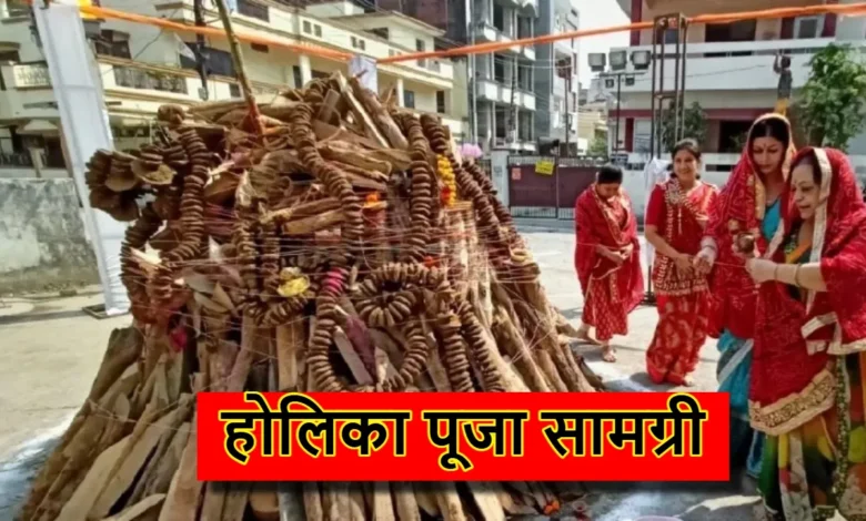 Holika Dahan 2025: होलिका दहन की पूजा सामग्री की सूची, इन चीजों को पूजा में जरुर शामिल करें