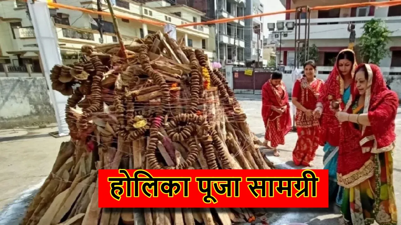 Holika Dahan 2025: होलिका दहन की पूजा सामग्री की सूची, इन चीजों को पूजा में जरुर शामिल करें