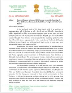 सांसद कंग ने सिख मर्यादा के अनुसार 'वीर बाल दिवस' का नाम तुरंत बदलकर 'साहिबजादे शहीदी दिवस' करने की मांग की !