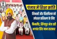 पंजाब में 'शिक्षा क्रांति' का नया अध्याय: सिंगापुर से फिनलैंड तक ट्रेनिंग ले रहे शिक्षक, सरकारी स्कूलों में अब दिखती है 'कॉन्वेंट' जैसी चमक