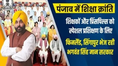पंजाब में 'शिक्षा क्रांति' का नया अध्याय: सिंगापुर से फिनलैंड तक ट्रेनिंग ले रहे शिक्षक, सरकारी स्कूलों में अब दिखती है 'कॉन्वेंट' जैसी चमक