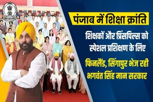 पंजाब में 'शिक्षा क्रांति' का नया अध्याय: सिंगापुर से फिनलैंड तक ट्रेनिंग ले रहे शिक्षक, सरकारी स्कूलों में अब दिखती है 'कॉन्वेंट' जैसी चमक