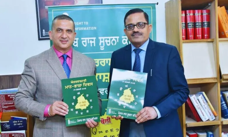 अंतरराष्ट्रीय मातृभाषा दिवस: पंजाब सूचना आयोग की अनूठी पहल, पंजाबी भाषा पर ब्रोशर जारी अंतरराष्ट्रीय मातृभाषा दिवस: पंजाब सूचना आयोग की अनूठी पहल, पंजाबी भाषा पर ब्रोशर जारी