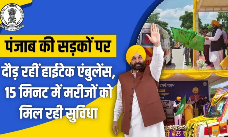 पंजाब में स्वास्थ्य क्रांति: 15 मिनट में मरीज तक पहुंचेगी हाईटेक एम्बुलेंस; सड़क हादसों में आई 25% की कमी, 'सड़क सुरक्षा फोर्स' ने बदला परिदृश्य पंजाब में स्वास्थ्य क्रांति: 15 मिनट में मरीज तक पहुंचेगी हाईटेक एम्बुलेंस; सड़क हादसों में आई 25% की कमी, 'सड़क सुरक्षा फोर्स' ने बदला परिदृश्य