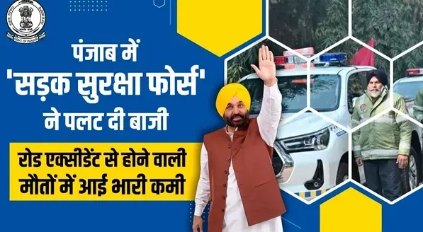पंजाब का 'SSF मॉडल' बना देश के लिए मिसाल: सड़क हादसों में होने वाली मौतें एक साल में आधी हुईं