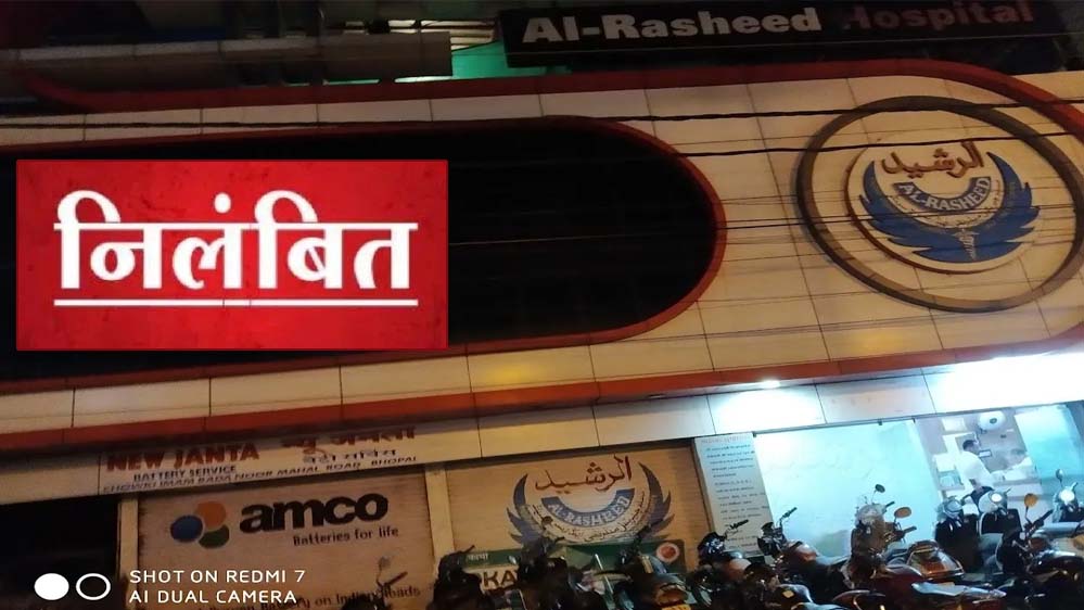 अल रशीद चैरिटेबल हॉस्पिटल पर अनियमितताओं का आरोप, आयुष्मान भारत योजना से किया गया निलंबित