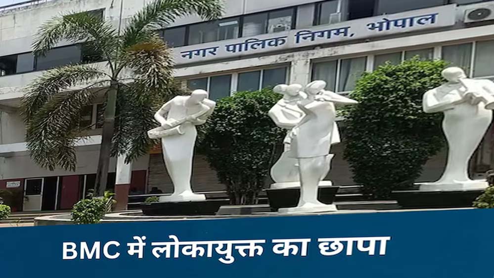 लोकायुक्त ने लगाया भोपाल नगर निगम पर छापा, फर्जी बिल घोटाले की जांच में 10 साल के दस्तावेज जब्त