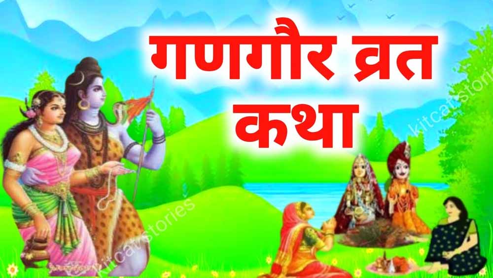 क्यों रखा जाता है गणगौर का व्रत? माता पार्वती को मिला था यह विशेष वरदान