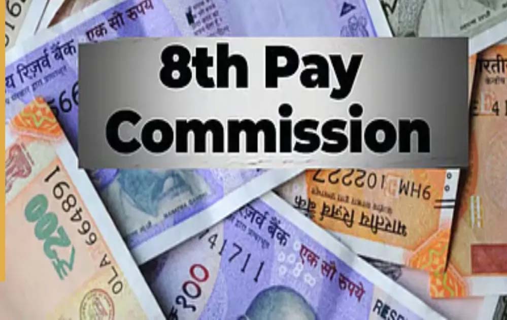 8वां वेतन आयोग: लागू होने की तारीख, एरियर भुगतान और कर्मचारियों की डिमांड