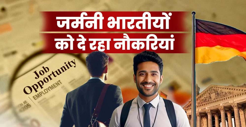 जर्मनी में 90,000 भारतीयों की भर्ती, जॉब सिक्योरिटी के साथ होगी बड़ी सैलरी