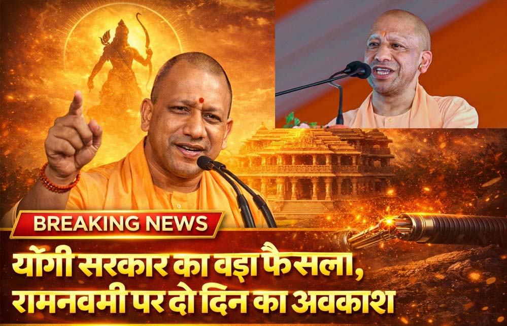 योगी सरकार का बड़ा निर्णय: रामनवमी पर दो दिन का अवकाश योगी सरकार का बड़ा निर्णय: रामनवमी पर दो दिन का अवकाश