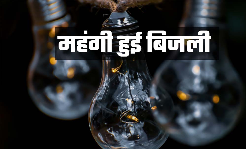 MP में बिजली की दरों में बढ़ोतरी: 1 अप्रैल से 150 यूनिट के बाद होगा बिल महंगा