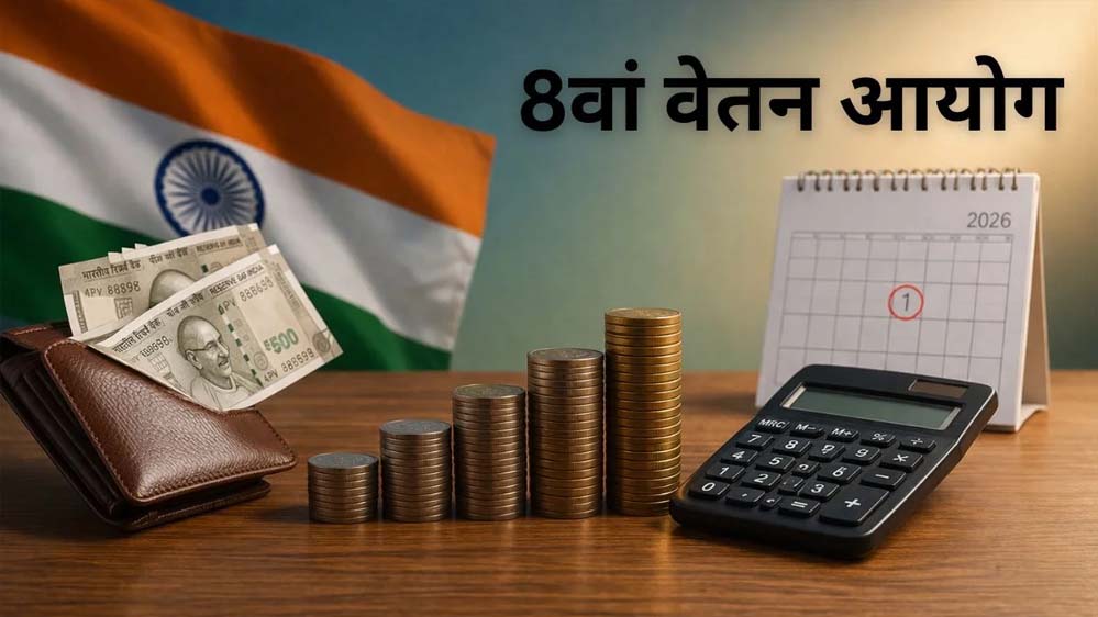 8वें वेतन आयोग का बड़ा ऐलान: कब होगा लागू, सैलरी में कितनी बढ़ेगी वृद्धि?