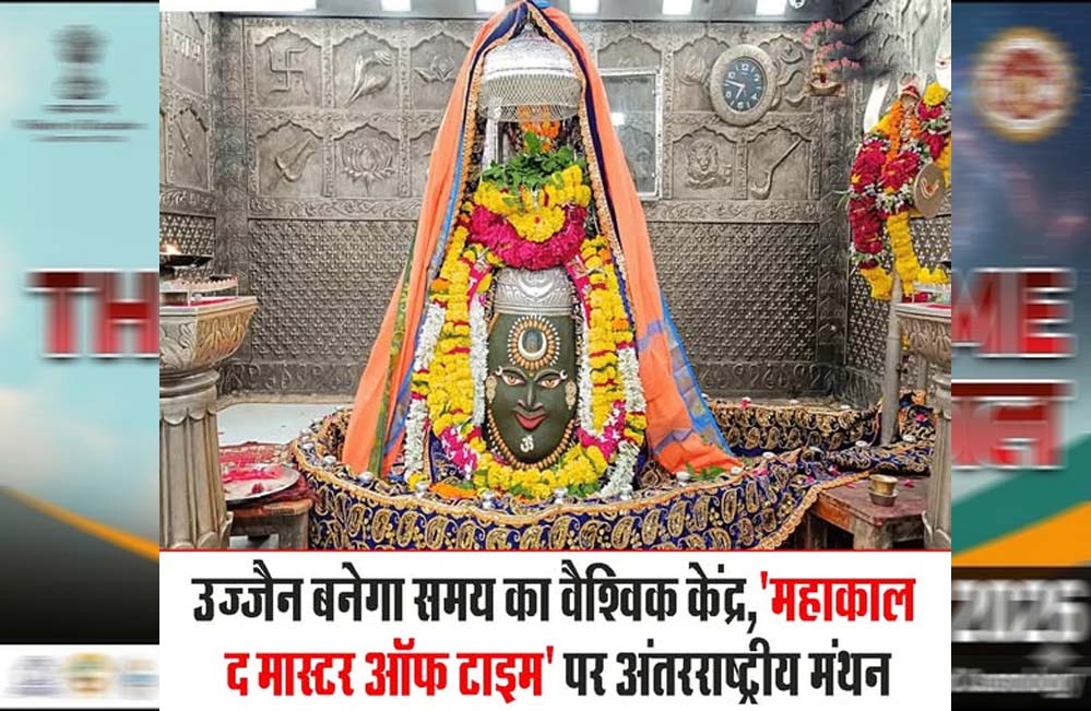 उज्जैन में 3 से 5 अप्रैल को होगा अंतर्राष्ट्रीय सम्मेलन महाकाल: द मास्टर ऑफ टाइम