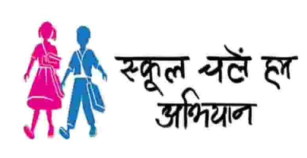 प्रवेशोत्सव कार्यक्रम 2026: एक अप्रैल से शुरू होगा स्कूल चलें हम अभियान