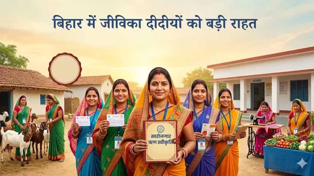 जीविका दीदीयों को सहकारी संघ देगा 2 लाख तक का लोन