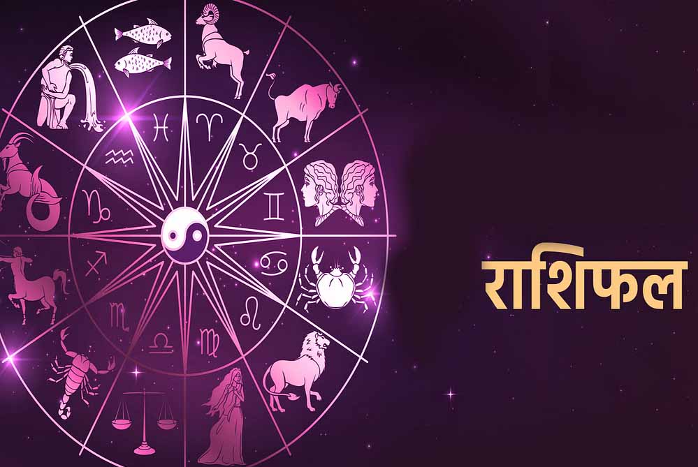 27 मार्च 2026 का राशिफल: मेष से मीन तक, जानें किस राशि का होगा भाग्य साथ और कैसा रहेगा दिन