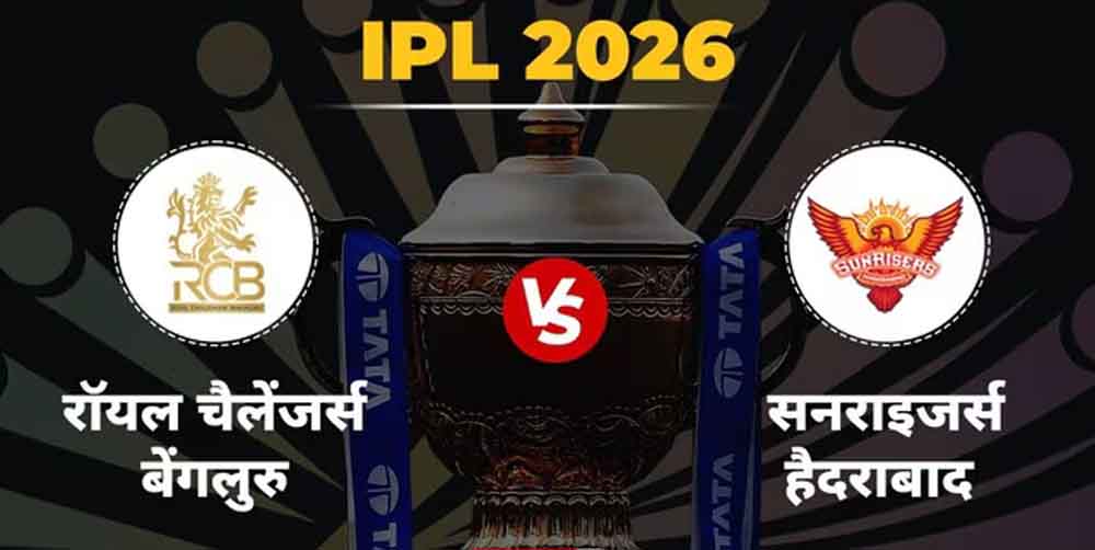RCB vs SRH: आज पहला मुकाबला, किसकी होगी जीत से शुरुआत?