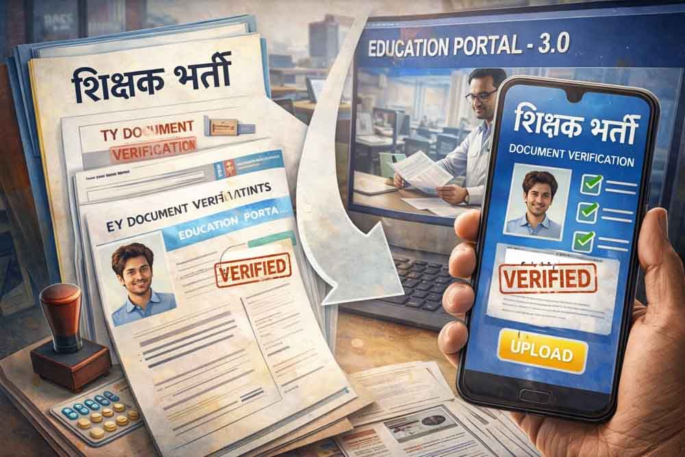 मध्यप्रदेश शिक्षक भर्ती प्रक्रिया हुई डिजिटल, एजुकेशन पोर्टल 3.0 से घर बैठे होगा दस्तावेज सत्यापन