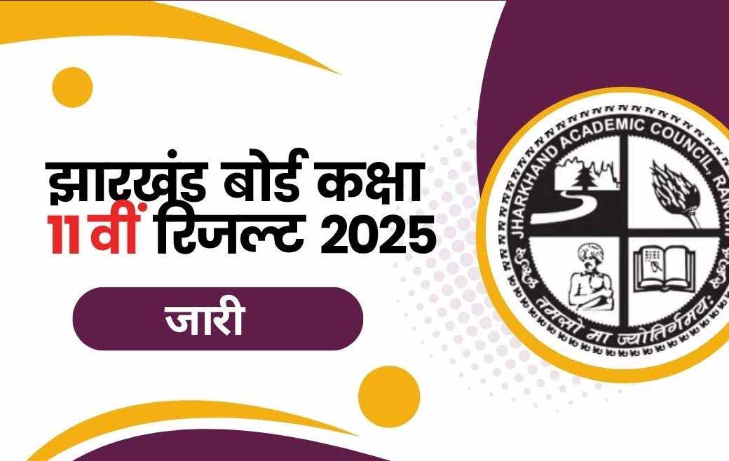 झारखंड बोर्ड 11वीं का रिजल्ट जारी, 3.55 लाख छात्र सफल