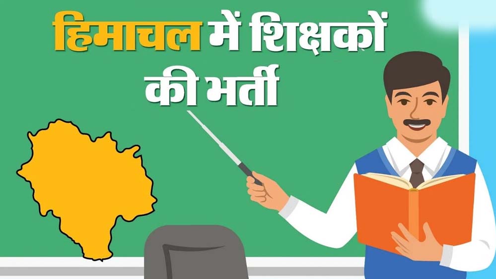 हिमाचल प्रदेश में 808 शिक्षक पदों पर भर्ती, आवेदन की आखिरी तारीख 17 अप्रैल