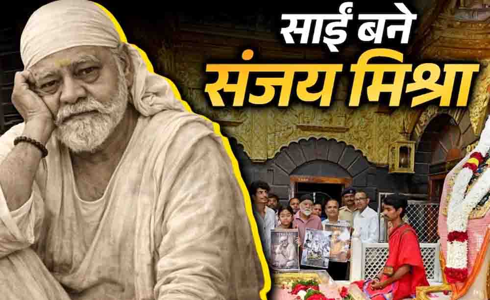 पलाश मुच्छल की नई पारी, शिरडी में किया फिल्म 'तेरा साईं' का ऐलान, मुख्य भूमिका में दिखेंगे दिग्गज एक्टर संजय मिश्रा