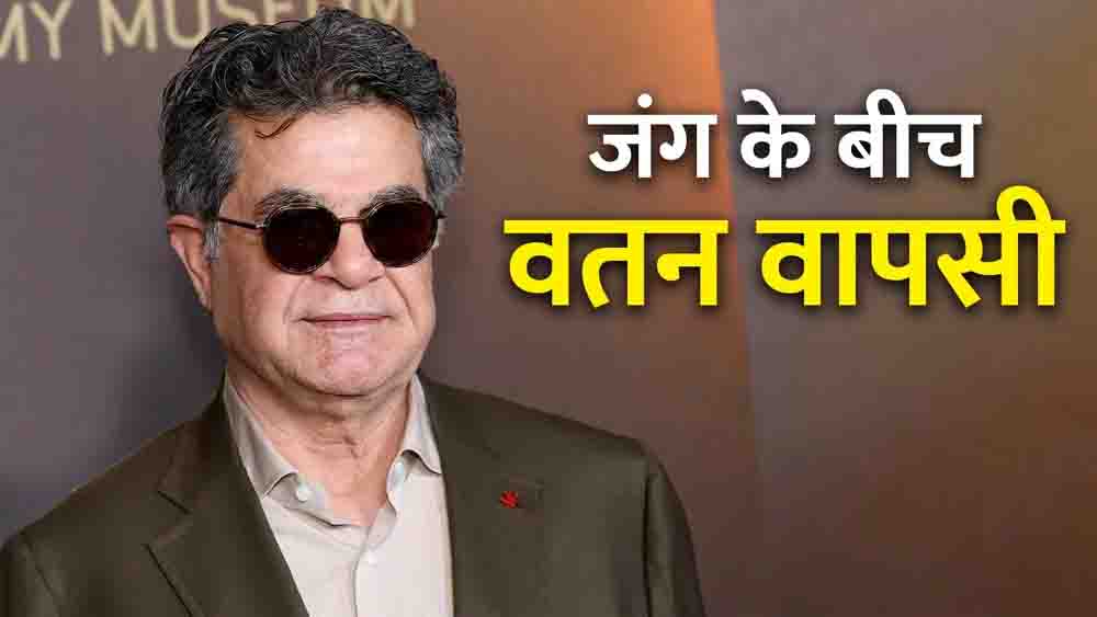 ईरान-अमेरिका जंग के बीच फिल्ममेकर जफर पनाही की स्वदेश वापसी, नरसंहार और अमेरिकी कार्रवाई की कड़े शब्दों में निंदा