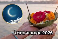 17 अप्रैल को वैशाख अमावस्या, स्नान-दान और तर्पण से मिलेगा पितरों का आशीर्वाद