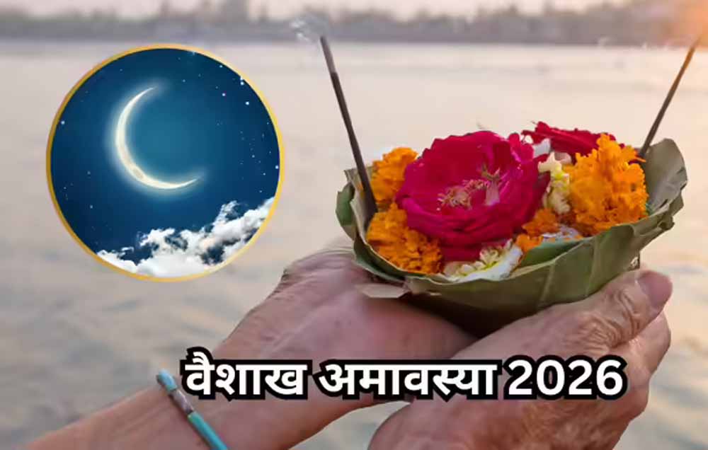 17 अप्रैल को वैशाख अमावस्या, स्नान-दान और तर्पण से मिलेगा पितरों का आशीर्वाद