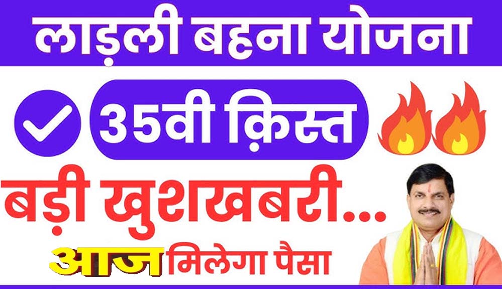लाड़ली बहनों को मिलेगा 1500 रुपये का तोहफा, सीएम मोहन आज ट्रांसफर करेंगे 35वीं किस्त