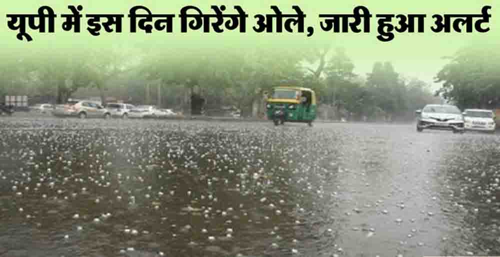 पश्चिमी विक्षोभ से बदला मौसम का मिजाज, लखनऊ समेत कई जिलों में ओलावृष्टि का अलर्ट