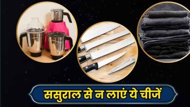 वास्तु शास्त्र के अनुसार मायके और ससुराल से किन चीजों को लाना होता है अशुभ, जानें जरूरी नियम