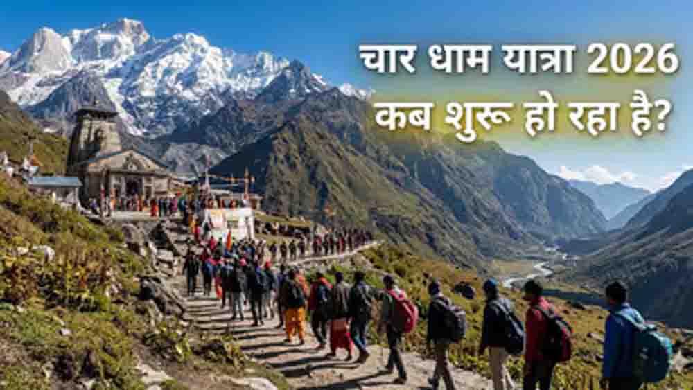 चार धाम यात्रा 2026 का शेड्यूल जारी, 19 अप्रैल से खुलेंगे कपाट, जानें केदारनाथ और बद्रीनाथ दर्शन की सही तिथि