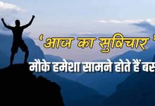 "मौके को पहचानें: आज का सुविचार जो आपकी जिंदगी बदल सकता है"