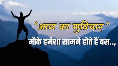 "मौके को पहचानें: आज का सुविचार जो आपकी जिंदगी बदल सकता है"